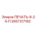 2657317182 ПЕЧАТЬ-9-25-П Epiroc