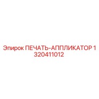 1320411012 ПЕЧАТЬ-АППЛИКАТОР Epiroc
