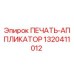 1320411012 ПЕЧАТЬ-АППЛИКАТОР Epiroc