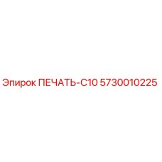5730010225 ПЕЧАТЬ-C10 Epiroc