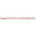 5730010225 ПЕЧАТЬ-C10 Epiroc