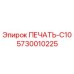 5730010225 ПЕЧАТЬ-C10 Epiroc