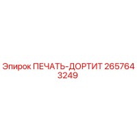 2657643249 ПЕЧАТЬ-ДОРТИТ Epiroc