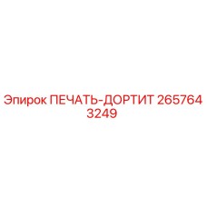 2657643249 ПЕЧАТЬ-ДОРТИТ Epiroc