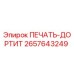 2657643249 ПЕЧАТЬ-ДОРТИТ Epiroc