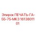 1613801101 ПЕЧАТЬ-ГА-55-75-МК3 Epiroc