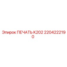 2204222190 ПЕЧАТЬ K202 Epiroc