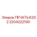 2204222190 ПЕЧАТЬ K202 Epiroc