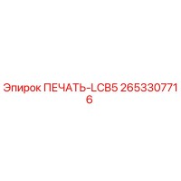 2653307716 ПЕЧАТЬ-LCB5 Epiroc