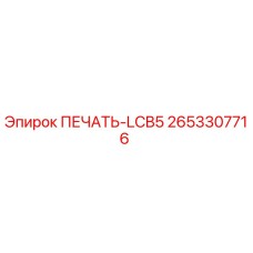 2653307716 ПЕЧАТЬ-LCB5 Epiroc