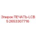 2653307716 ПЕЧАТЬ-LCB5 Epiroc