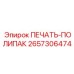 2657306474 ПЕЧАТЬ-ПОЛИПАК Epiroc