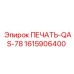 1615906400 ПЕЧАТЬ-QAS-78 Epiroc