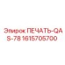 1615705700 ПЕЧАТЬ-QAS-78 (Epiroc)