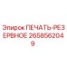 2658562049 ПЕЧАТЬ-РЕЗЕРВНОЕ Epiroc
