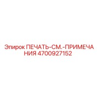 4700927152 ПЕЧАТЬ-СМ.-ПРИМЕЧАНИЯ от Epiroc