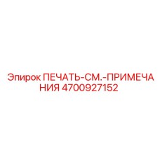 4700927152 ПЕЧАТЬ-СМ.-ПРИМЕЧАНИЯ от Epiroc