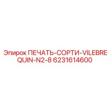6231614600 ПЕЧАТЬ-СОРТИ-VILEBREQUIN-N2-8 Epiroc