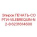 6231614600 ПЕЧАТЬ-СОРТИ-VILEBREQUIN-N2-8 Epiroc