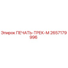 2657179996 ПЕЧАТЬ-ТРЕК-М Epiroc