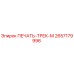 2657179996 ПЕЧАТЬ-ТРЕК-М Epiroc