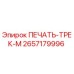 2657179996 ПЕЧАТЬ-ТРЕК-М Epiroc