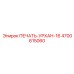Специализированное уплотнение вала 4700615060 Урхан-16 от Epiroc