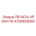 Специализированное уплотнение вала 4700615060 Урхан-16 от Epiroc