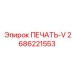 2686221553 ПЕЧАТЬ-V Epiroc