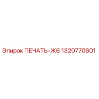 1320770601 ПЕЧАТЬ-Ж6 от Epiroc