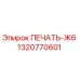 1320770601 ПЕЧАТЬ-Ж6 от Epiroc