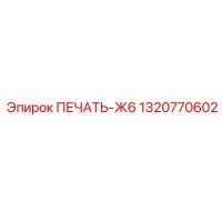 1320770602 ПЕЧАТЬ-Ж6 от Epiroc