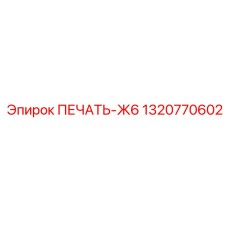 1320770602 ПЕЧАТЬ-Ж6 от Epiroc