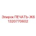 1320770602 ПЕЧАТЬ-Ж6 от Epiroc