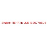 1320770603 ПЕЧАТЬ-Ж6 от Epiroc