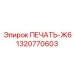 1320770603 ПЕЧАТЬ-Ж6 от Epiroc