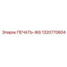 1320770604 ПЕЧАТЬ-Ж6 от Epiroc