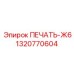 1320770604 ПЕЧАТЬ-Ж6 от Epiroc