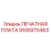 9106970463 ПЕЧАТНАЯ ПЛАТА Epiroc