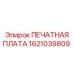 Высокотехнологичная плата 1621039809 производства Epiroc