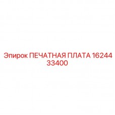 1624433400 ПЕЧАТНАЯ ПЛАТА Epiroc
