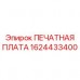 1624433400 ПЕЧАТНАЯ ПЛАТА Epiroc