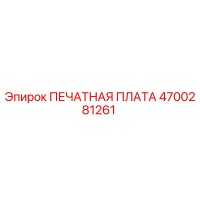 4700281261 ПЕЧАТНАЯ ПЛАТА Epiroc