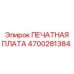 Печатная плата Epiroc артикул 4700281384