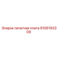 9106193309 печатная плата Epiroc