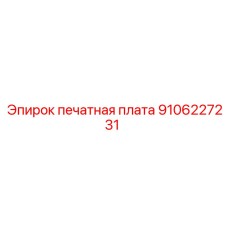 9106227231 печатная плата Epiroc