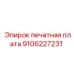 9106227231 печатная плата Epiroc
