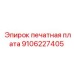9106227405 печатная плата Epiroc