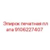 9106227407 печатная плата Epiroc