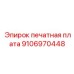 9106970448 печатная плата Epiroc